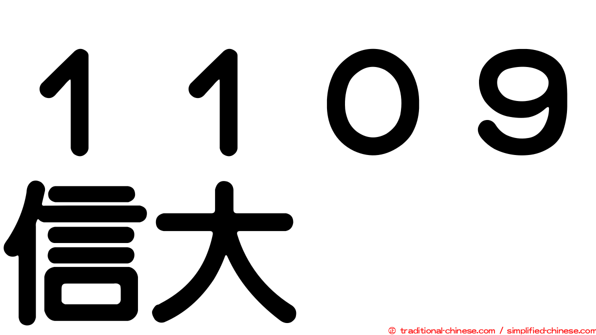 １１０９信大