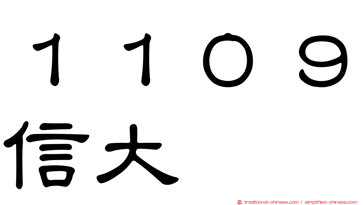 １１０９信大