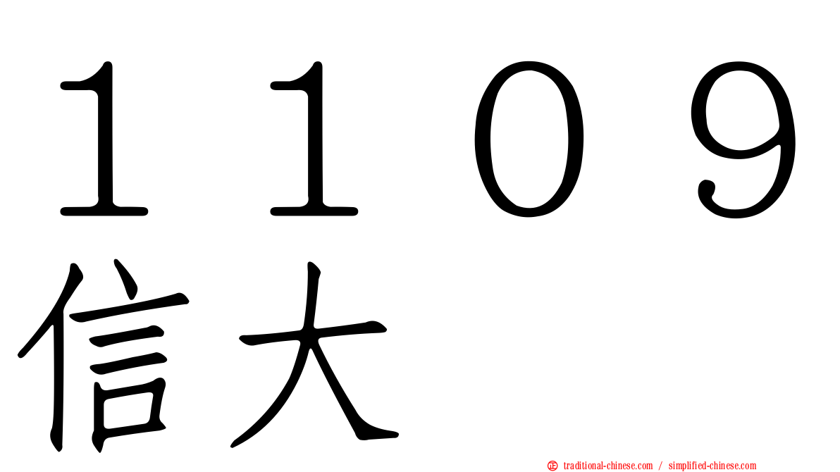 １１０９信大