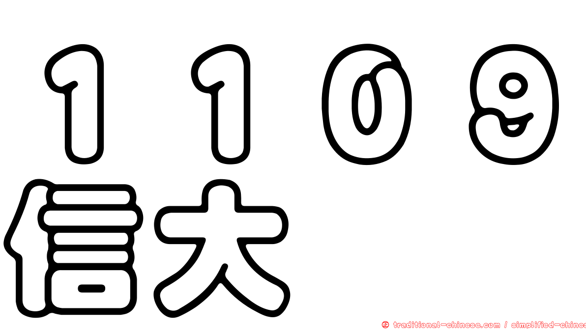 １１０９信大