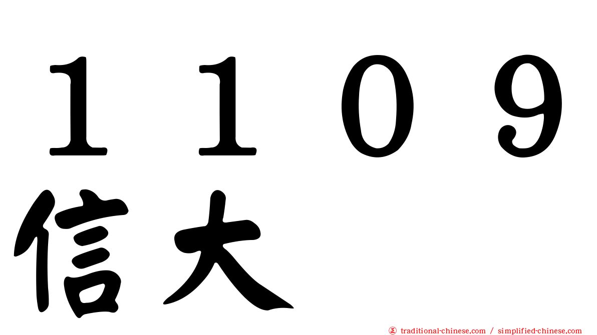 １１０９信大