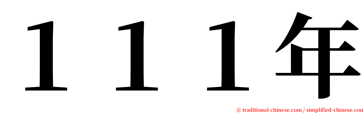 １１１年 serif font