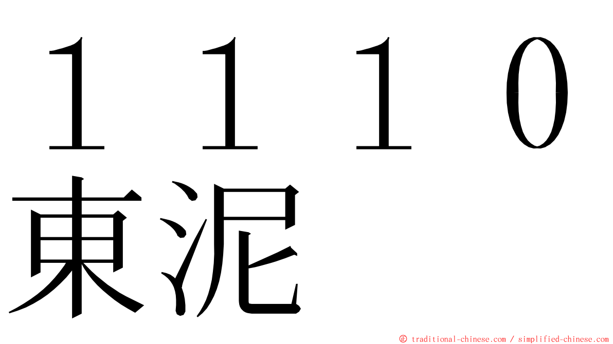 １１１０東泥 ming font