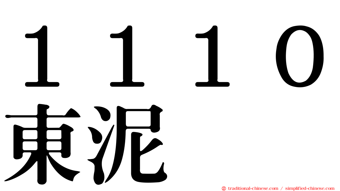 １１１０東泥