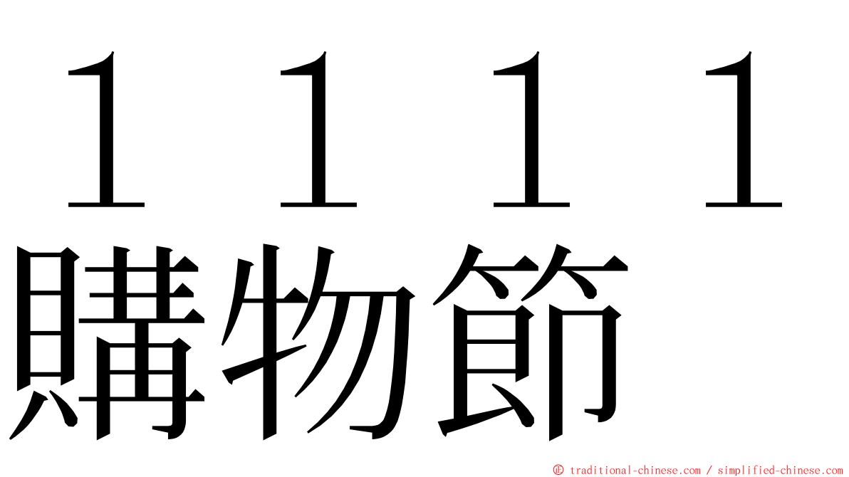 １１１１購物節 ming font