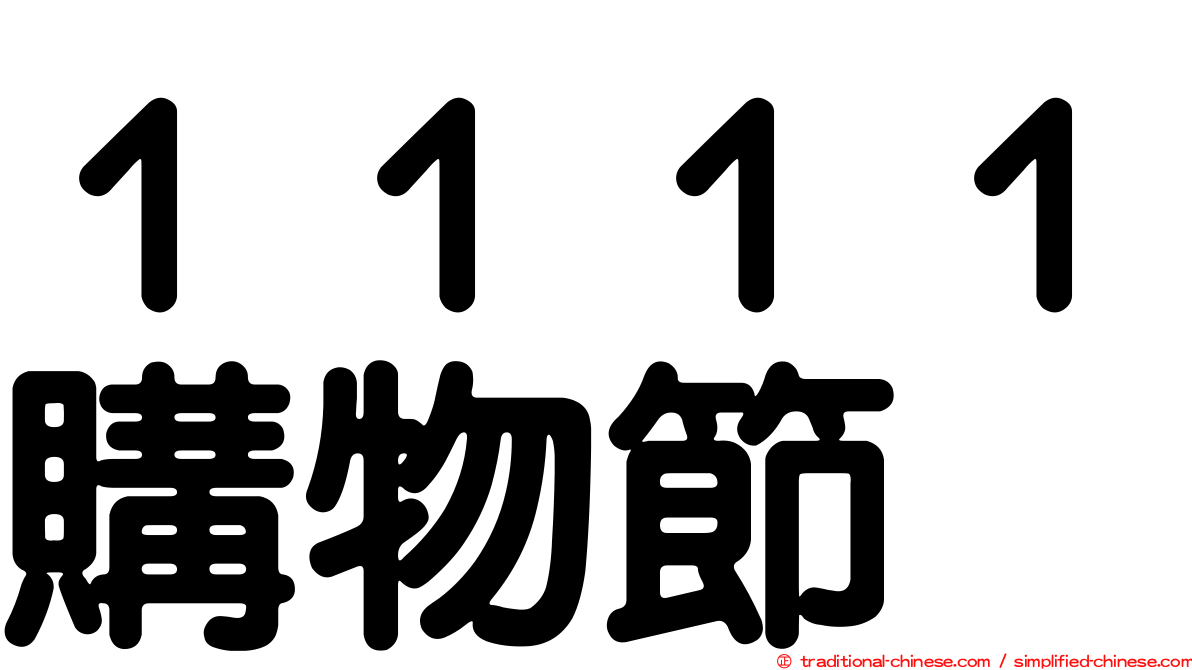 １１１１購物節