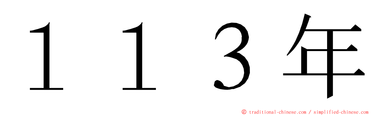 １１３年 ming font