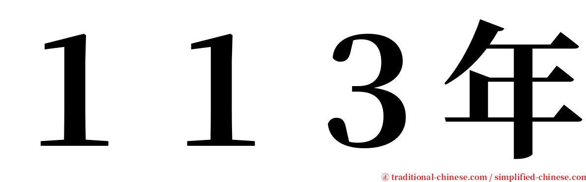 １１３年 serif font