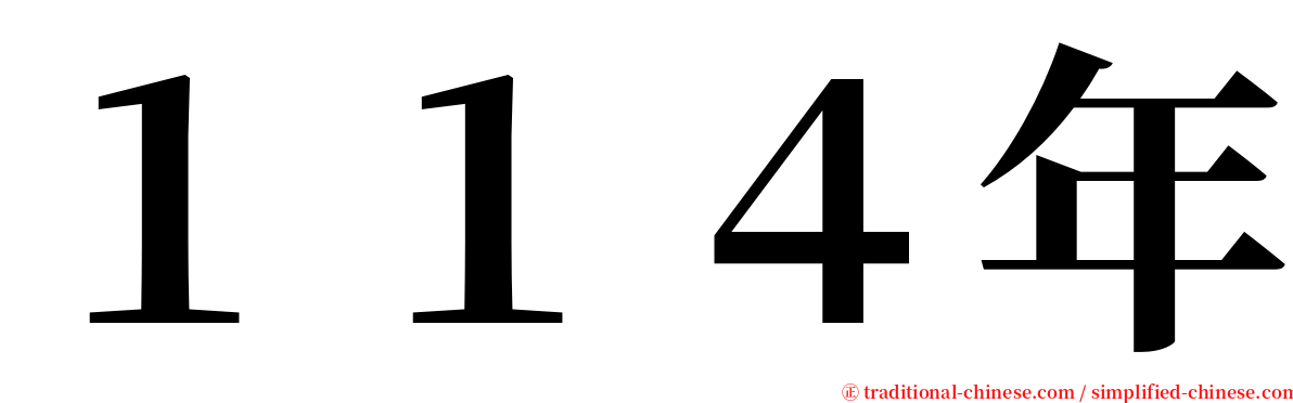 １１４年 serif font