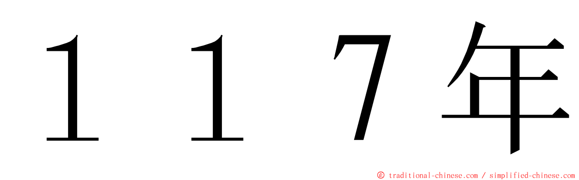 １１７年 ming font