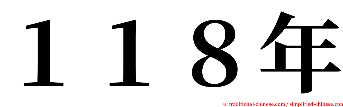 １１８年 serif font