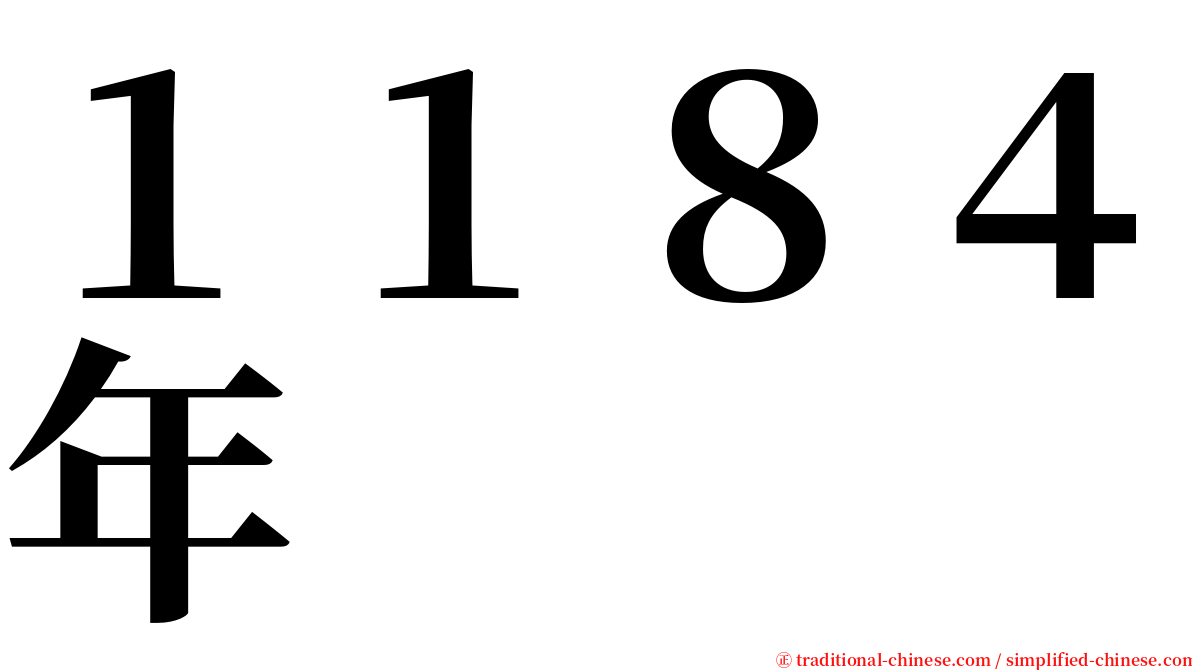 １１８４年 serif font