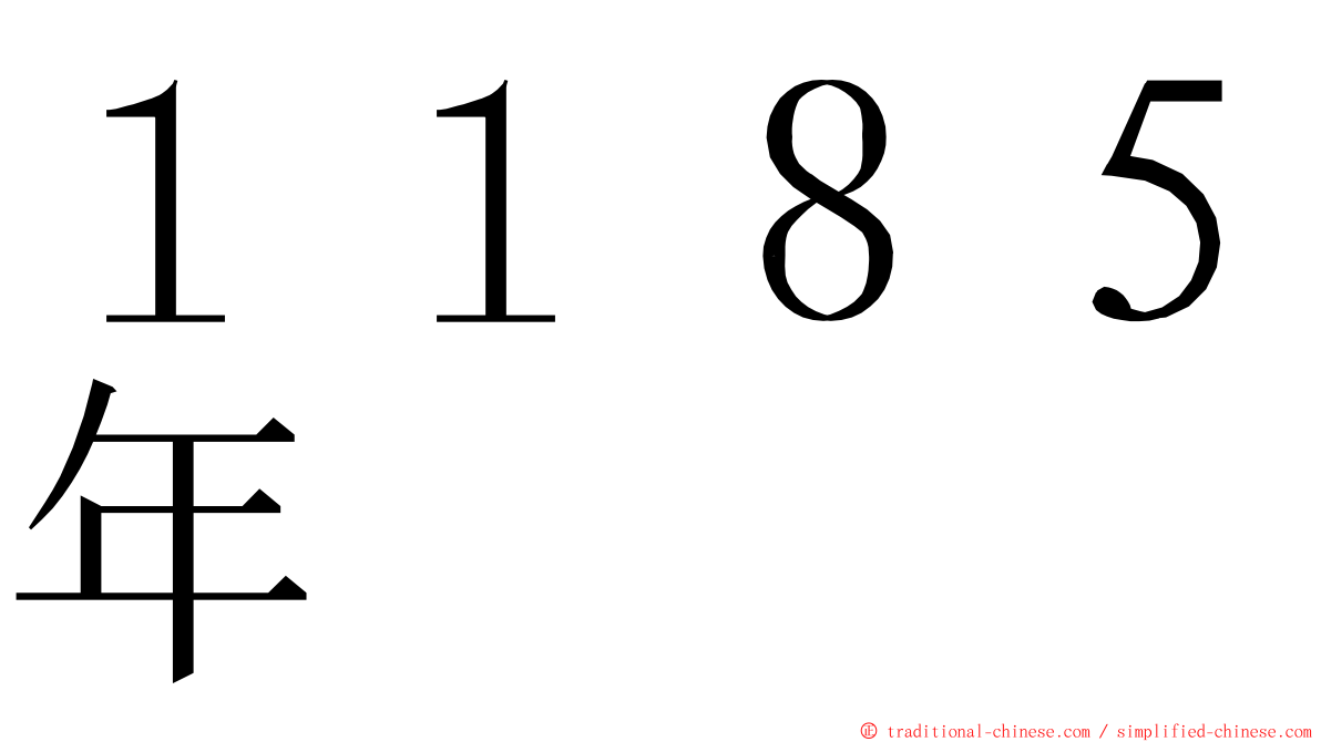 １１８５年 ming font