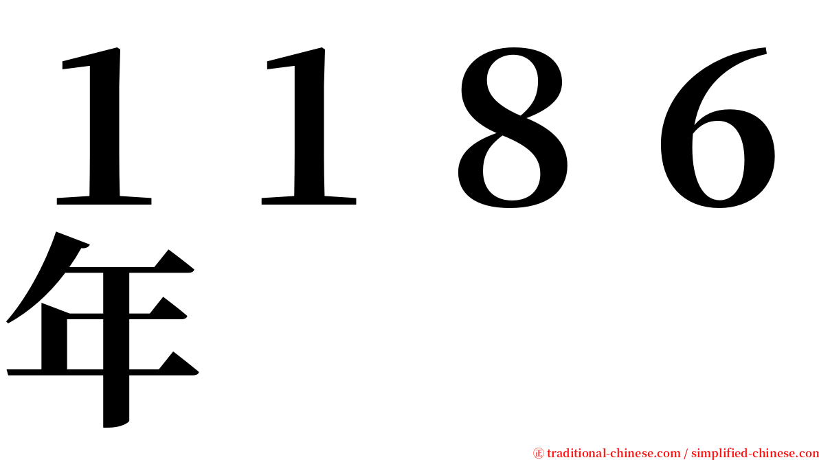 １１８６年 serif font