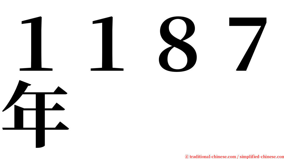 １１８７年 serif font