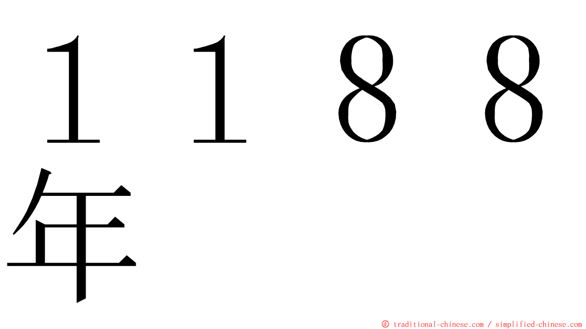 １１８８年 ming font