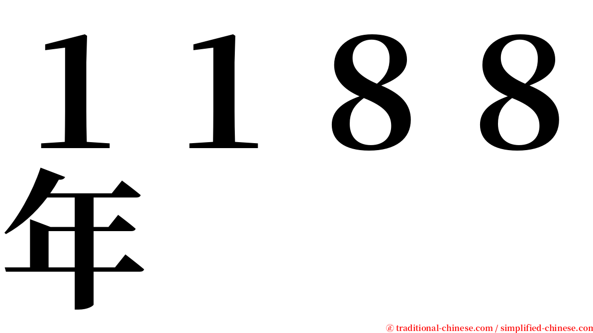 １１８８年 serif font