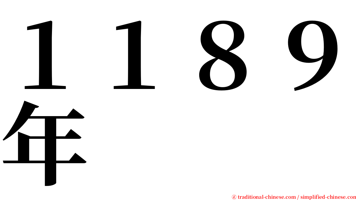 １１８９年 serif font