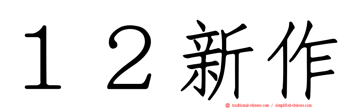 １２新作