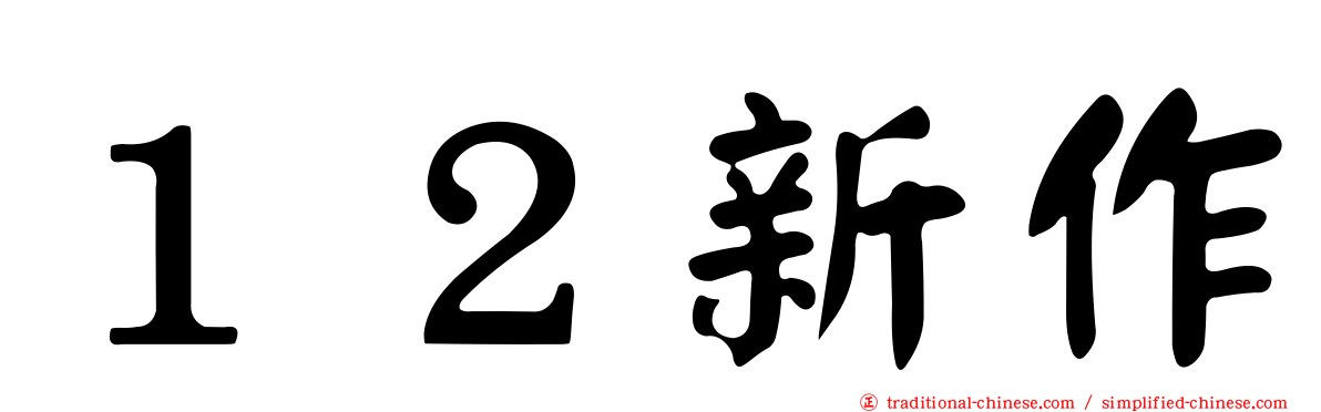 １２新作