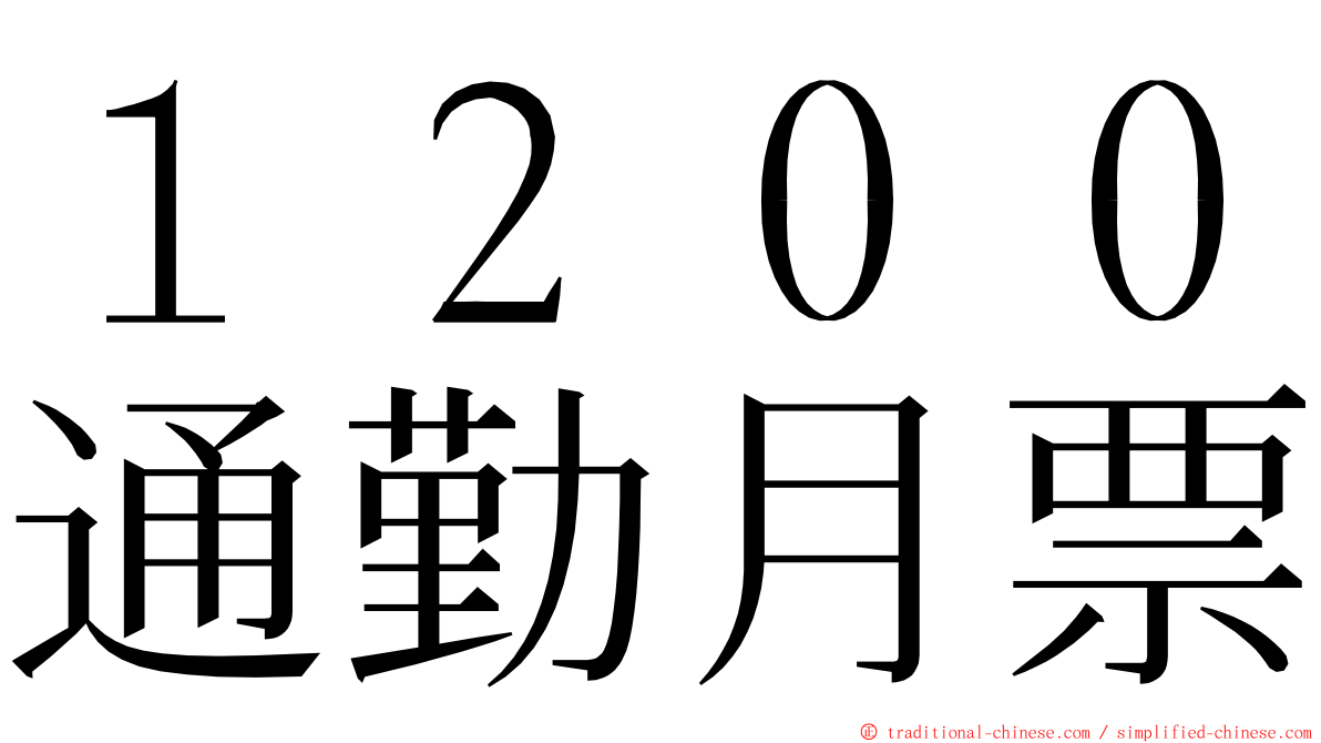 １２００通勤月票 ming font