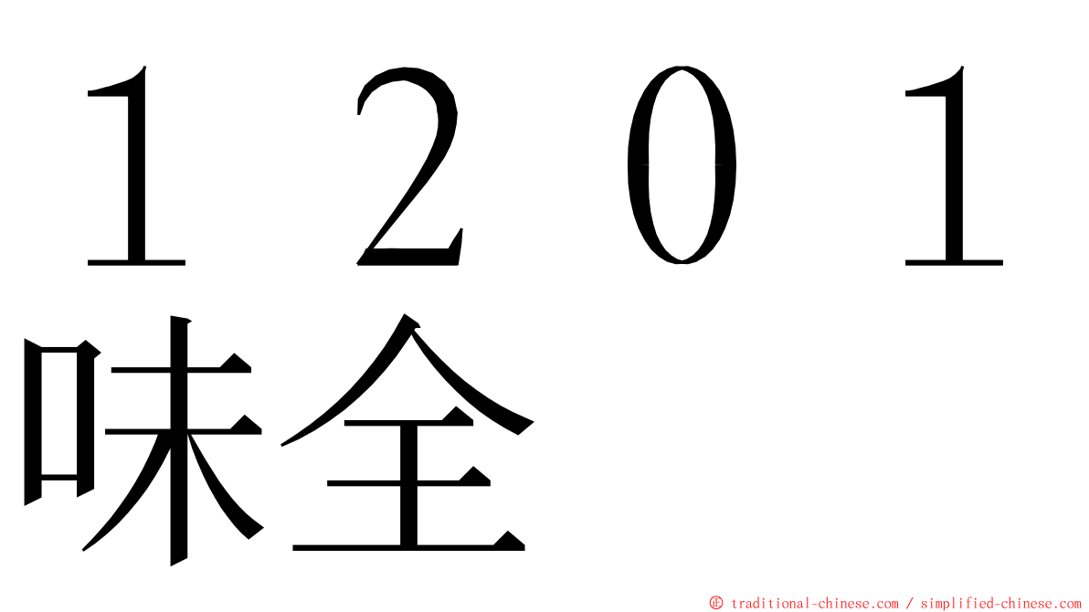 １２０１味全 ming font