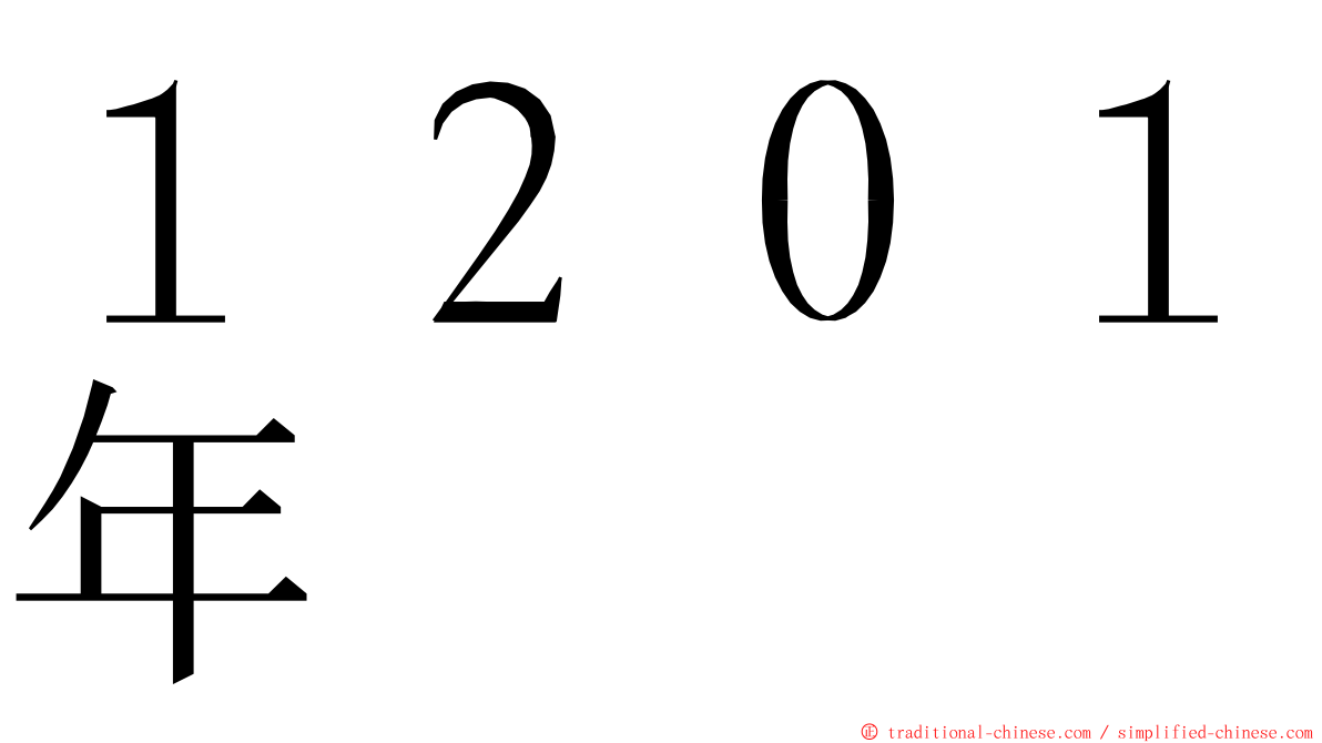 １２０１年 ming font