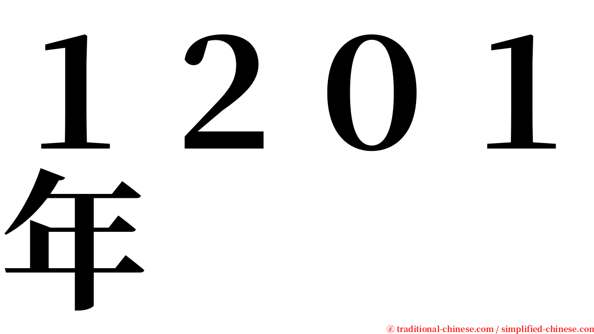 １２０１年 serif font