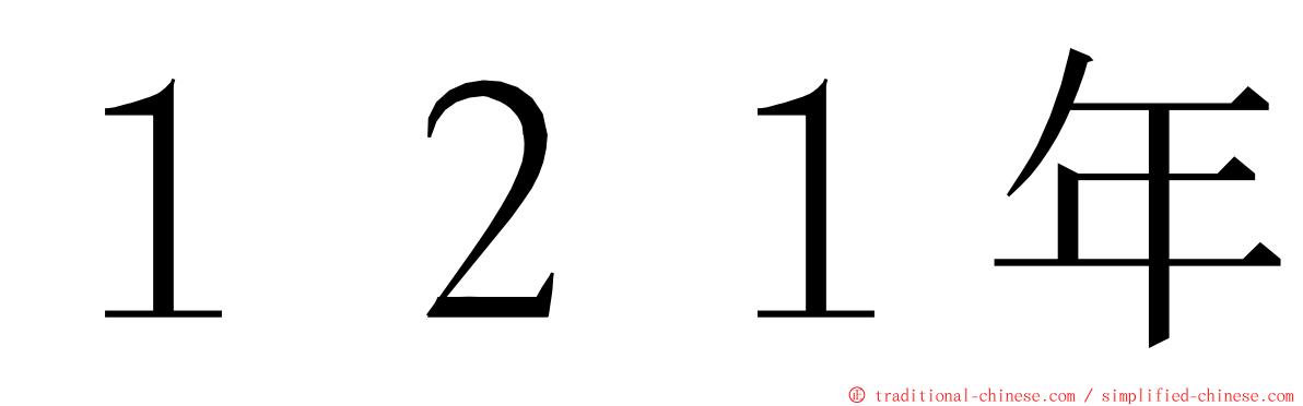 １２１年 ming font