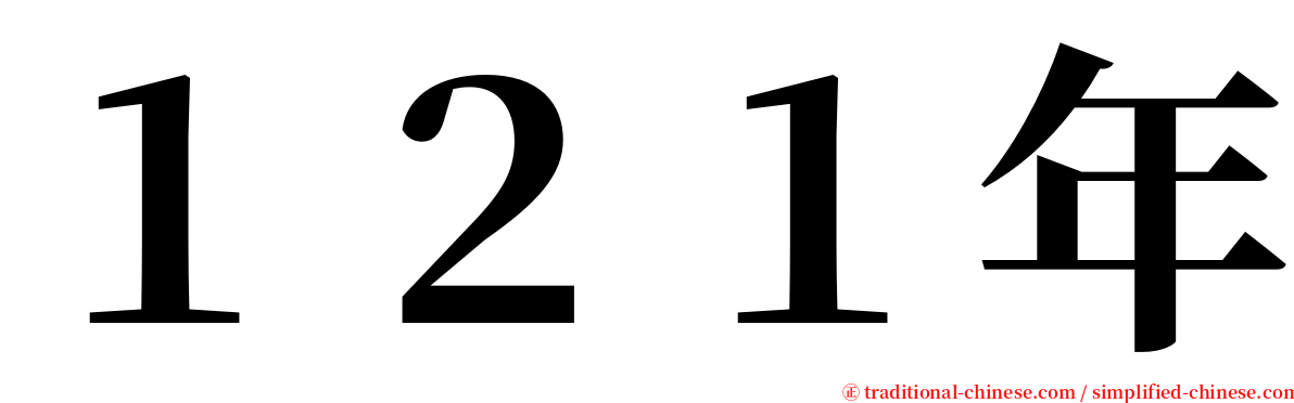 １２１年 serif font