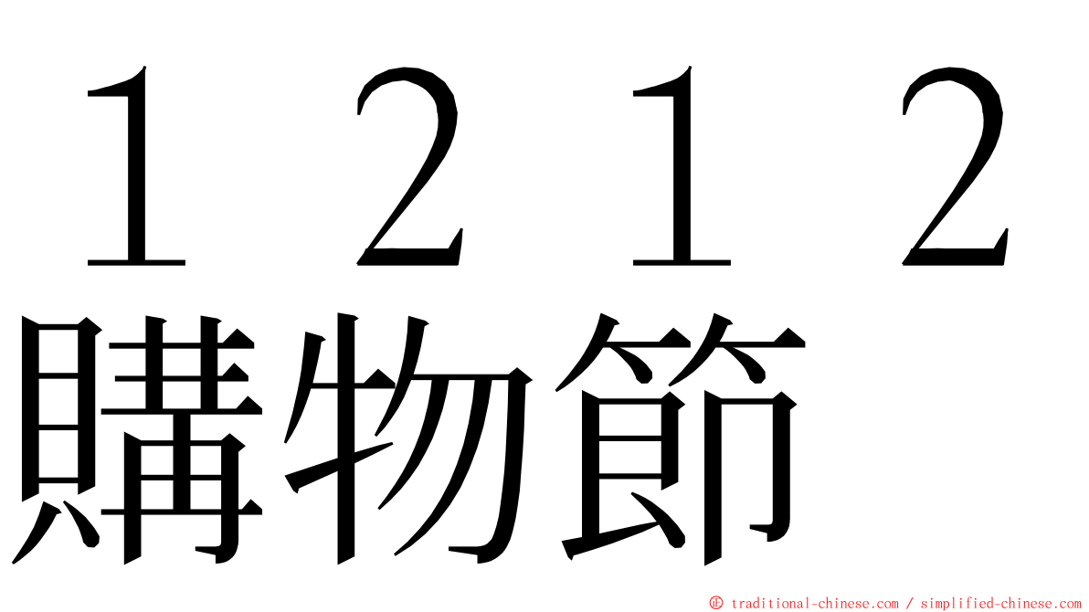 １２１２購物節 ming font