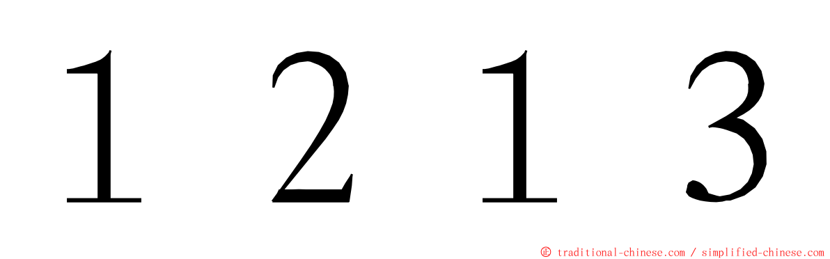 １２１３ ming font