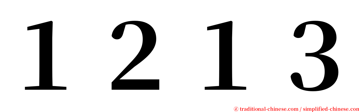 １２１３ serif font