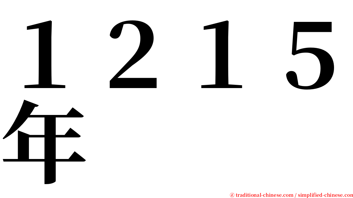 １２１５年 serif font