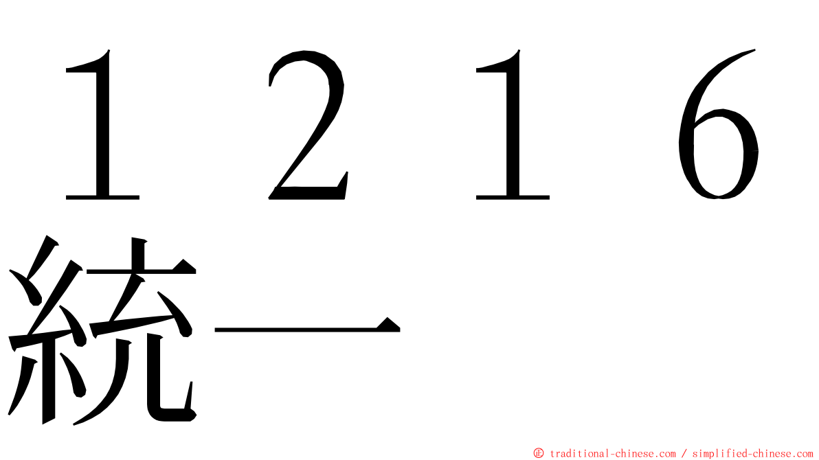 １２１６統一 ming font