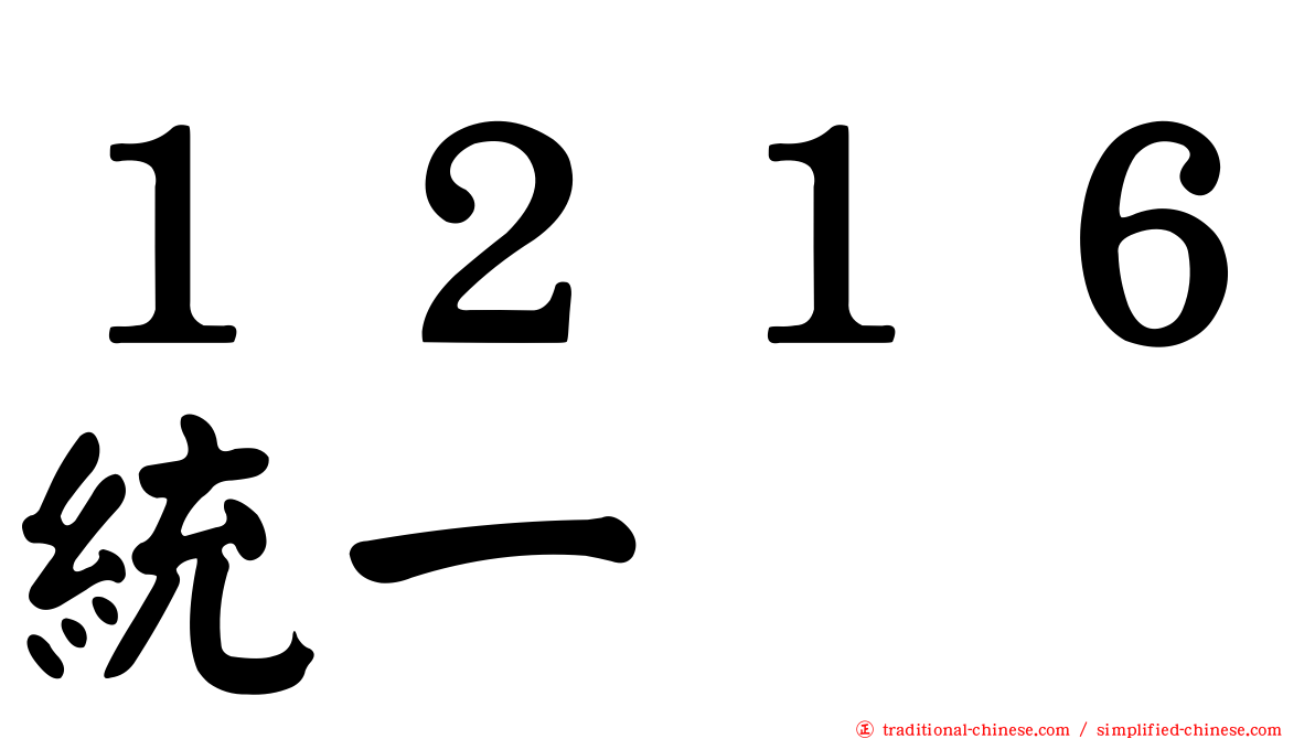 １２１６統一