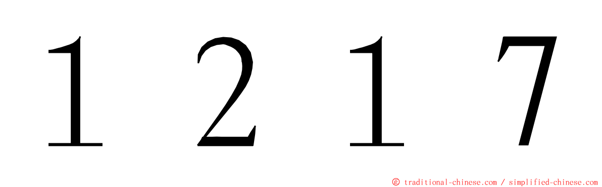 １２１７ ming font