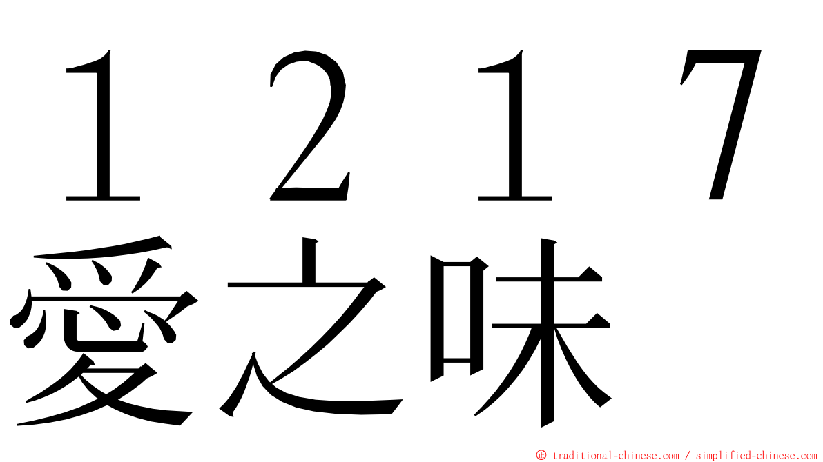 １２１７愛之味 ming font