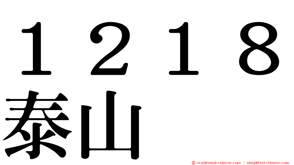 １２１８泰山