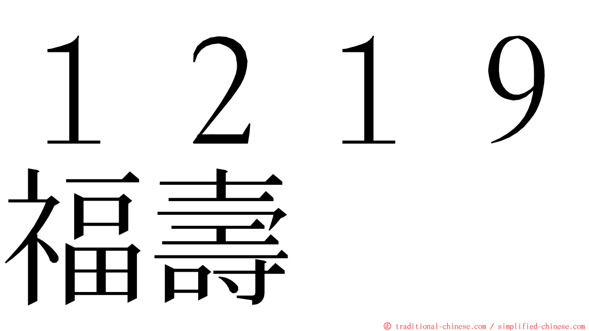 １２１９福壽 ming font