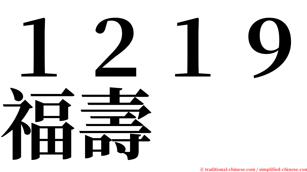 １２１９福壽 serif font