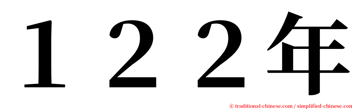 １２２年 serif font