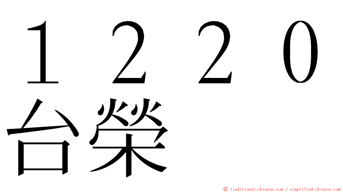 １２２０台榮 ming font