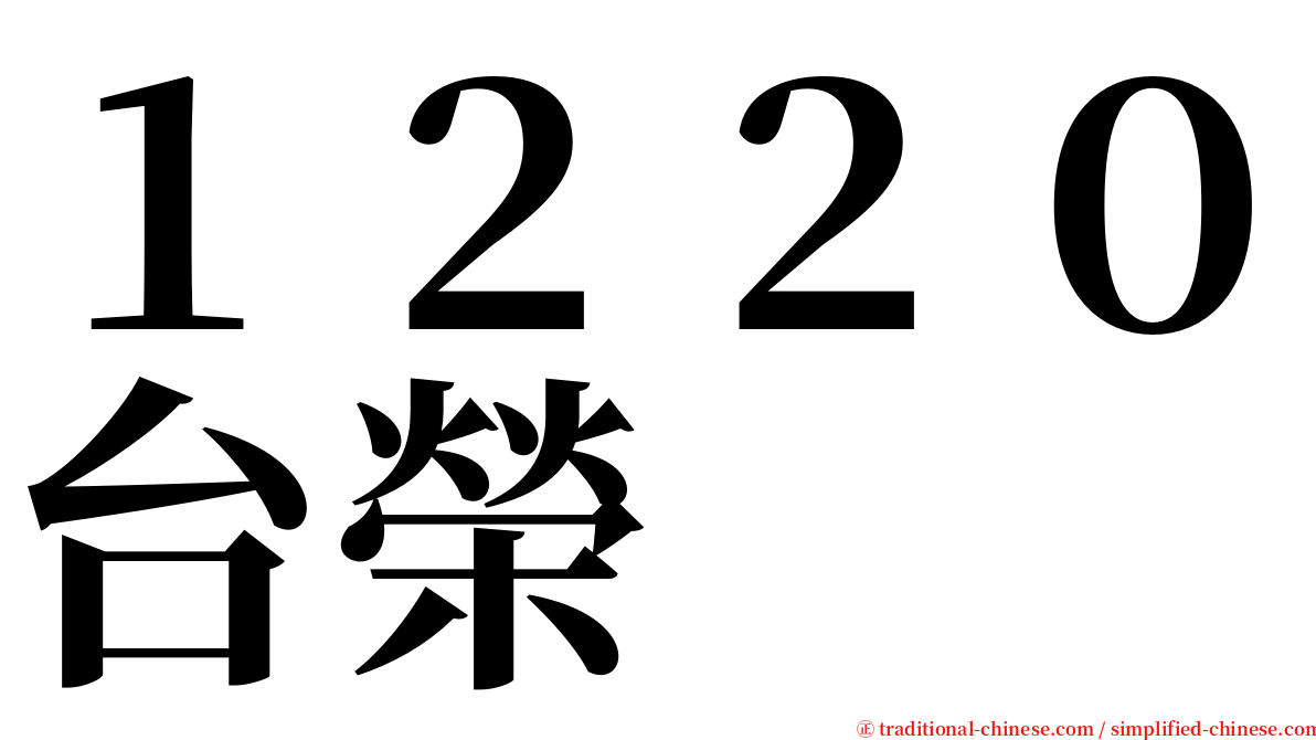 １２２０台榮 serif font