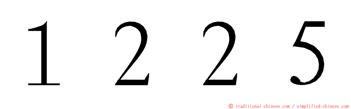 １２２５ ming font