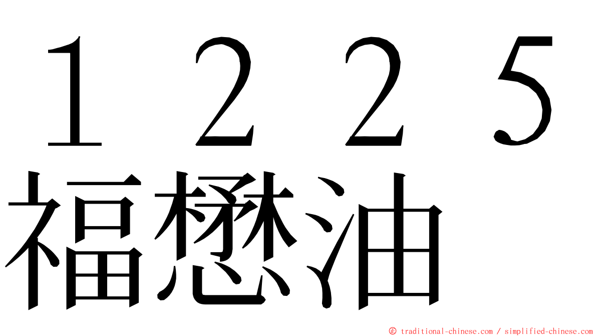 １２２５福懋油 ming font