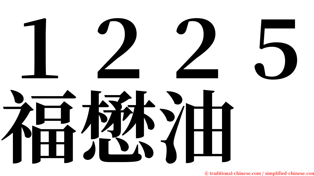 １２２５福懋油 serif font