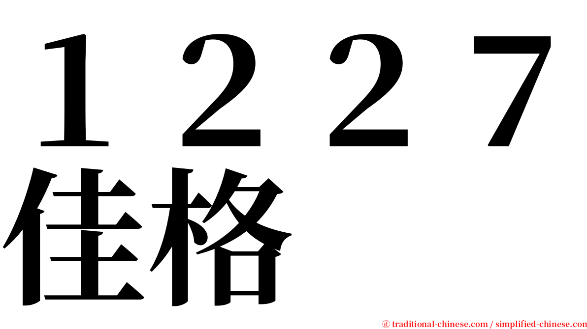 １２２７佳格 serif font