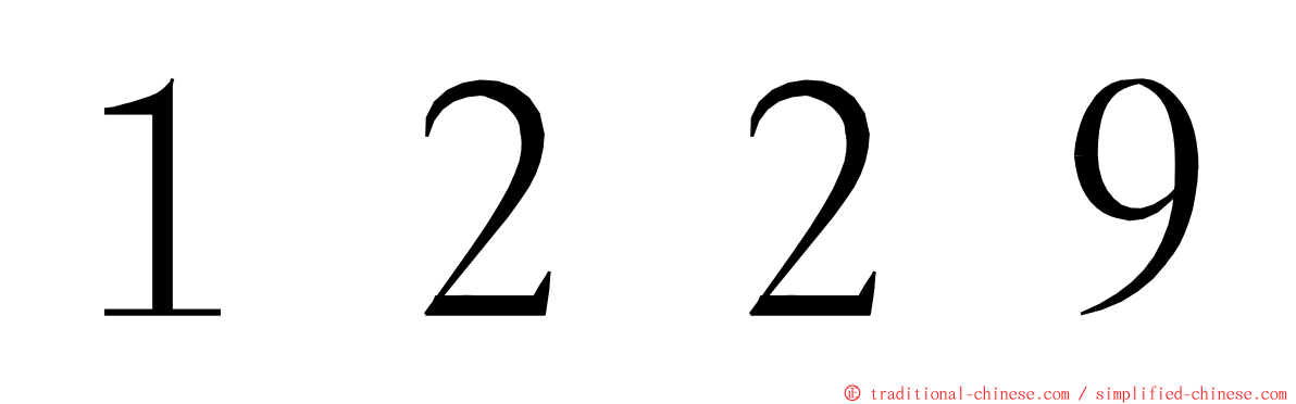 １２２９ ming font