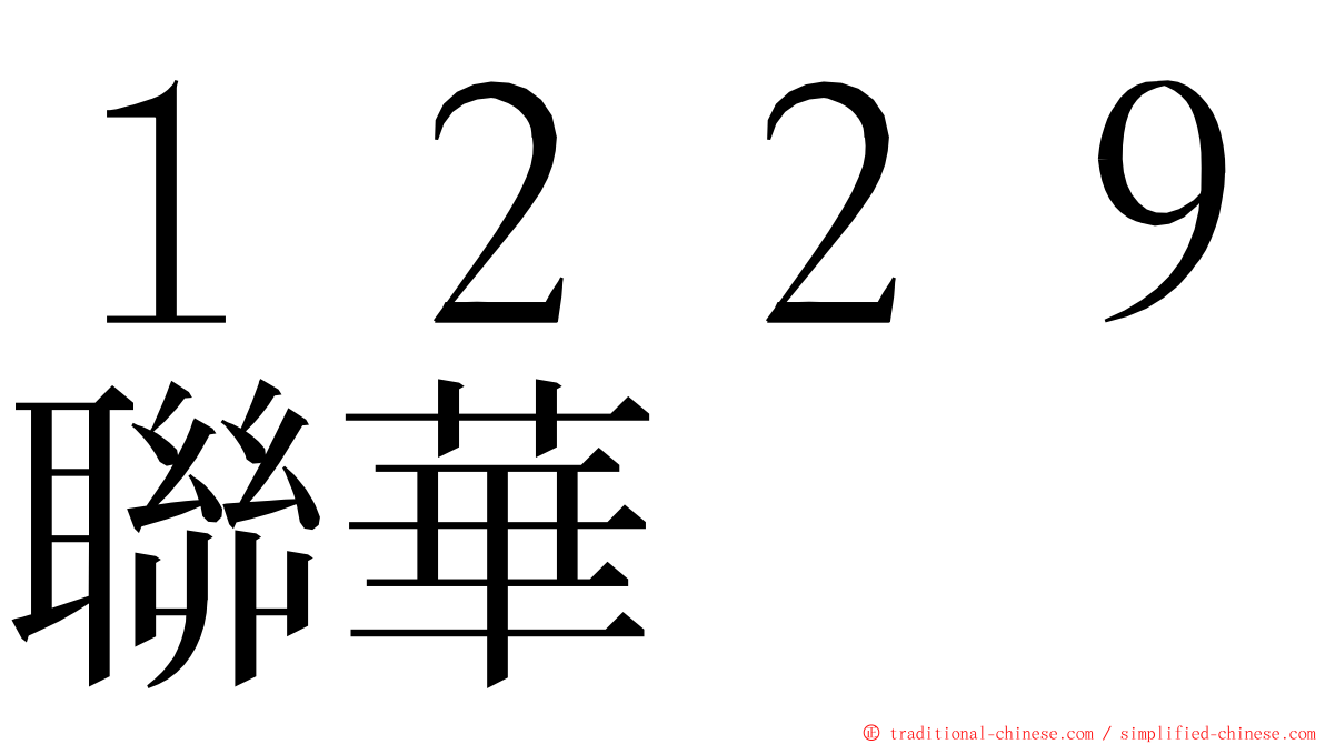 １２２９聯華 ming font